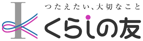 くらしの友｜つたえたい、大切なこと